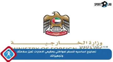 نصائح أساسية للسفر لمواطني ومقيمي الإمارات تعزز سلامتك وتجهيزاتك